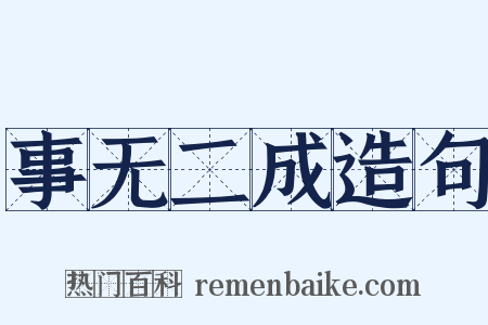 事无二成造句是什么意思的图片
